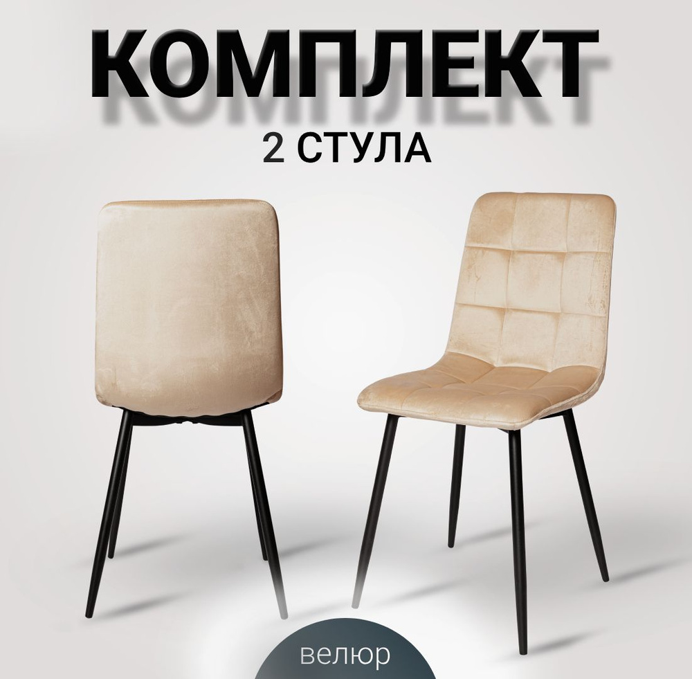Комплект стульев для кухни, 2 шт. ОКС - 1225 светло-бежевый, в велюре, со спинкой, на металлокаркасе #1