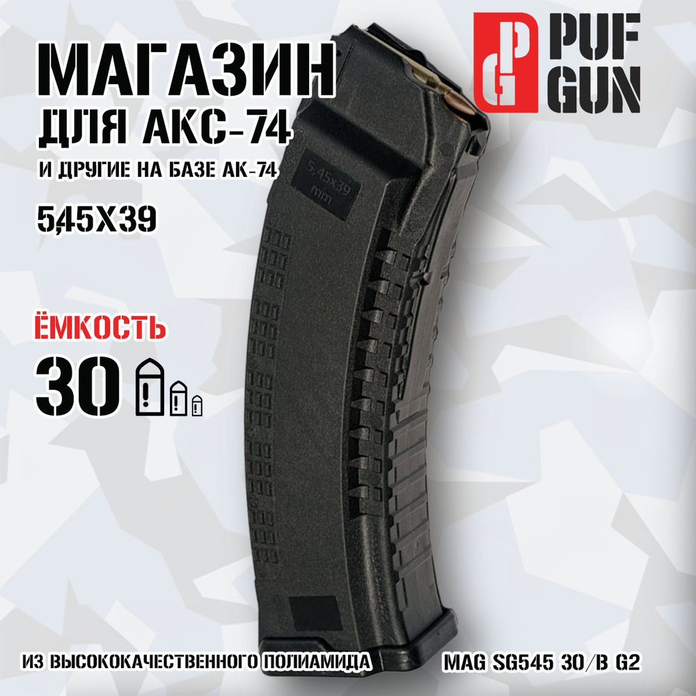 Магазин Pufgun для Сайга 5.45 (Черный), Mag SG545 30/B G2 #1