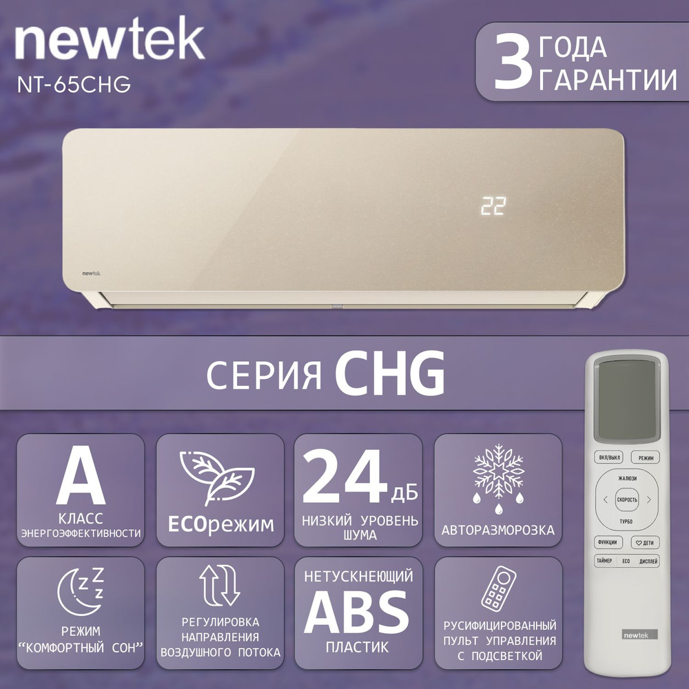 Сплит-система NewTek NT-65CHG12, золотистая Beige Glass, НОВИНКА 2023 / до 35 кв.м.  #1