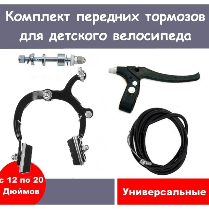 Передний ручной тормоз для детского велосипеда универсальный (с 12 по 20 дюймов). Тормоза для велосипедов #1
