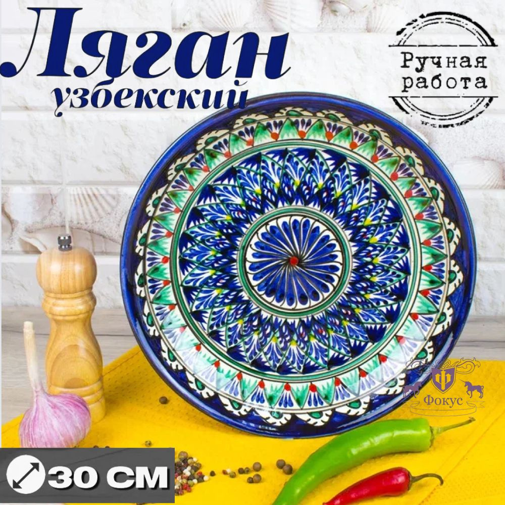 Ляган для плова / блюдо для плова /узбекская посуда 30см "Мехроб"  #1