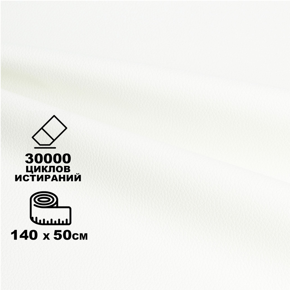 Экокожа Белая ЭкоLux 1400*500 (Экокожа Люкс) 0,5п/м #1
