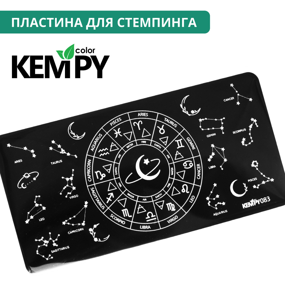 Kempy, Пластина для стемпинга 083, знаки зодиака, звезды #1