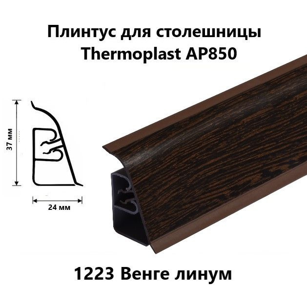 Плинтус для столешницы AP850 Thermoplast 1223 Венге линум, длина 1,2 м  #1