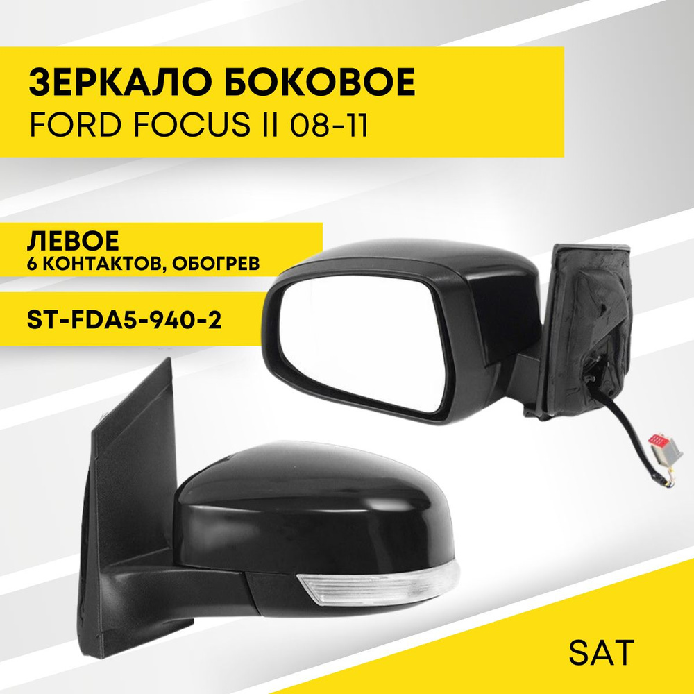 Зеркало FORD FOCUS II 08-11 левое регулировка, обогрев, поворот, 6 контактов ST-FDA5-940-2  #1