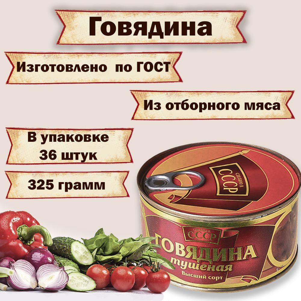 Говядина тушеная "Сделано в СССР" мясные консервы ГОСТ, 36 штук по 325 грамм.  #1