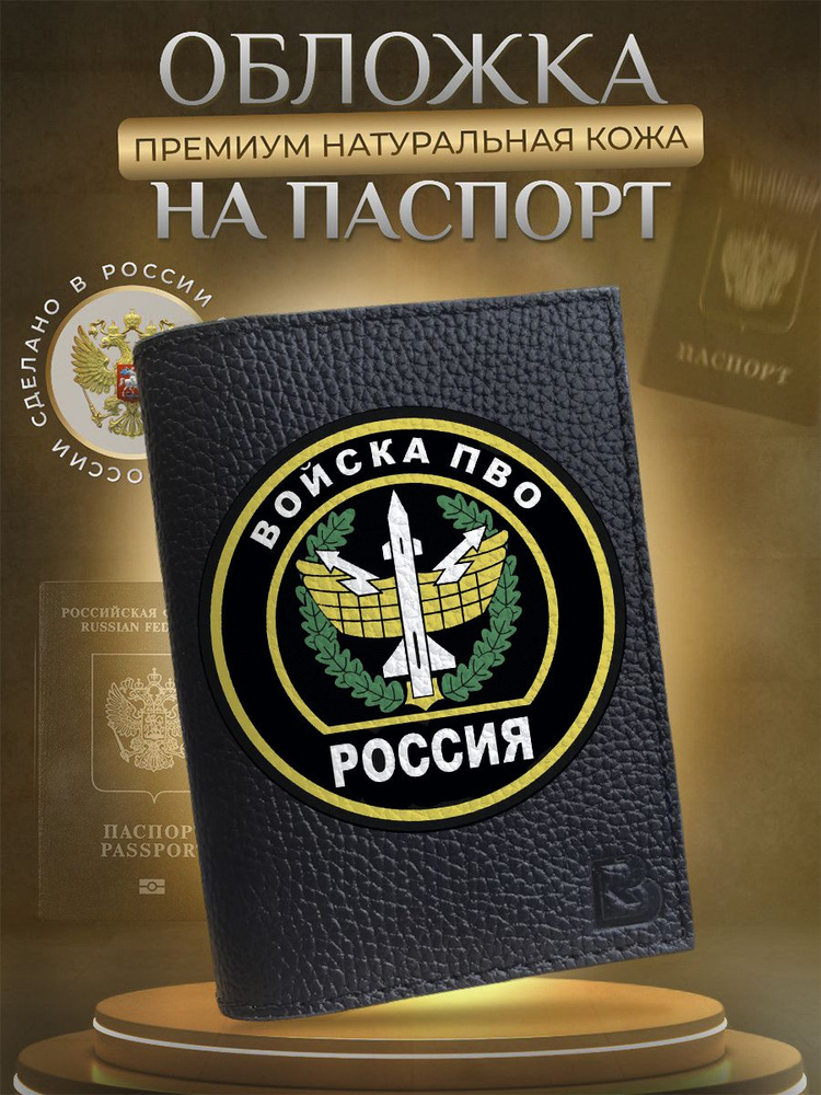 Обложка на паспорт мужская кожаная с принтом флаг ПВО #1