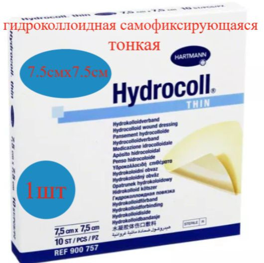 Повязка Гидроколл тин (Hydrocoll thin) гидроколлоидная самофиксирующаяся тонкая для заживления ран 7.5х7.5см, #1