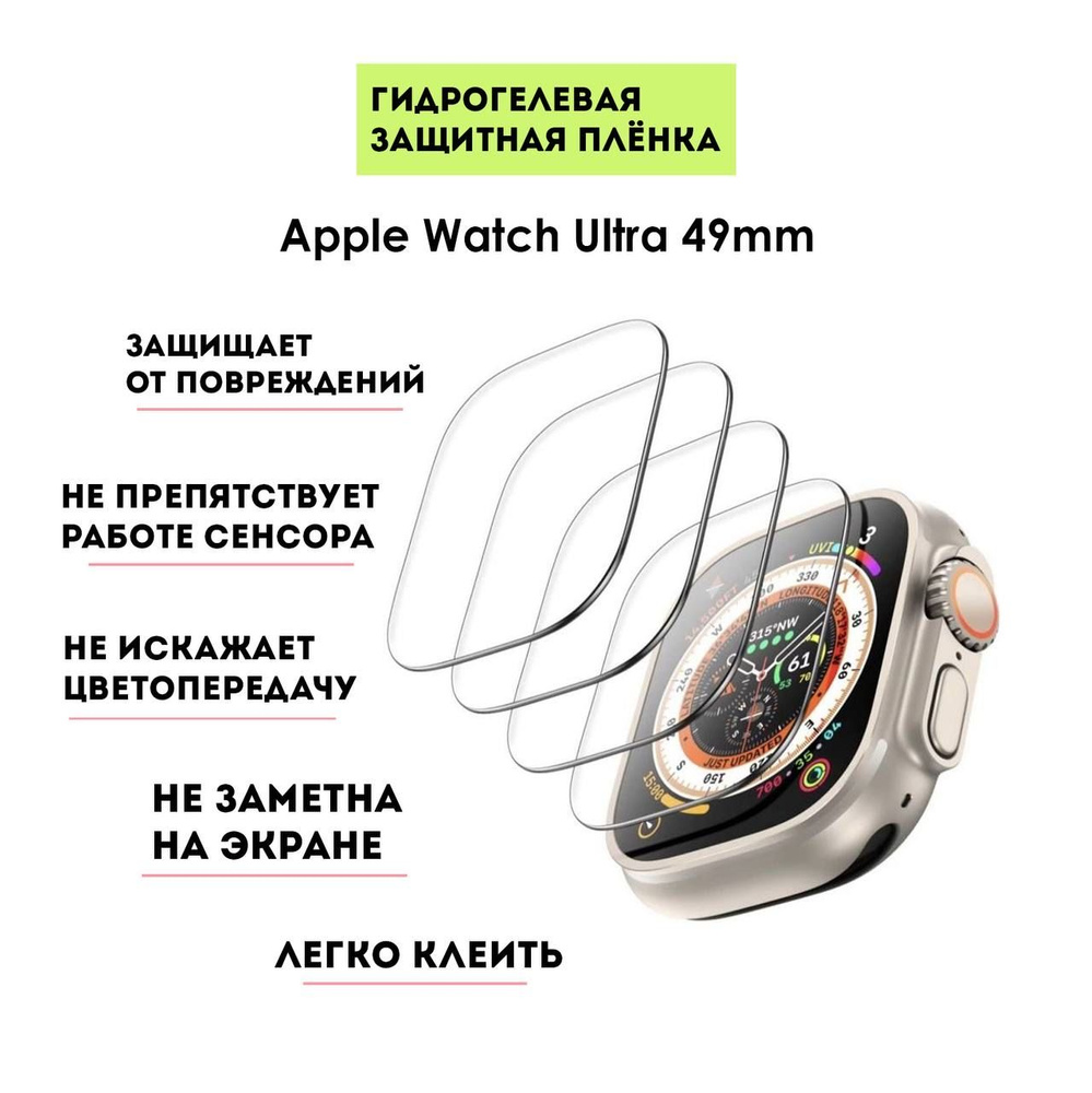 Комплект гидрогелевых противоударных защитных плёнок для часов Apple Watch Ultra/Ultra 2, 49mm (2 шт), #1