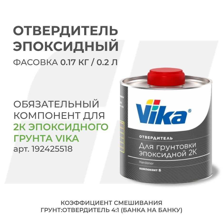 Отвердитель автомобильный для эпоксидного грунта Vika, 0.17 кг  #1