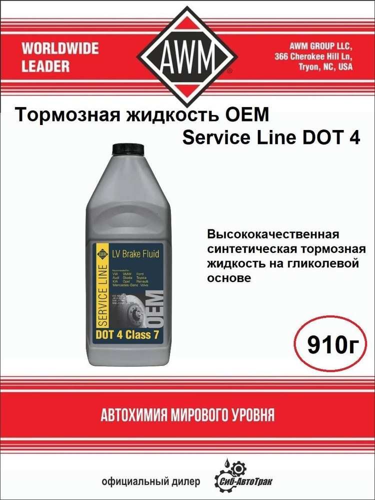 Тормозная жидкость AWM OEM Service Line DOT 4, 910 г. #1