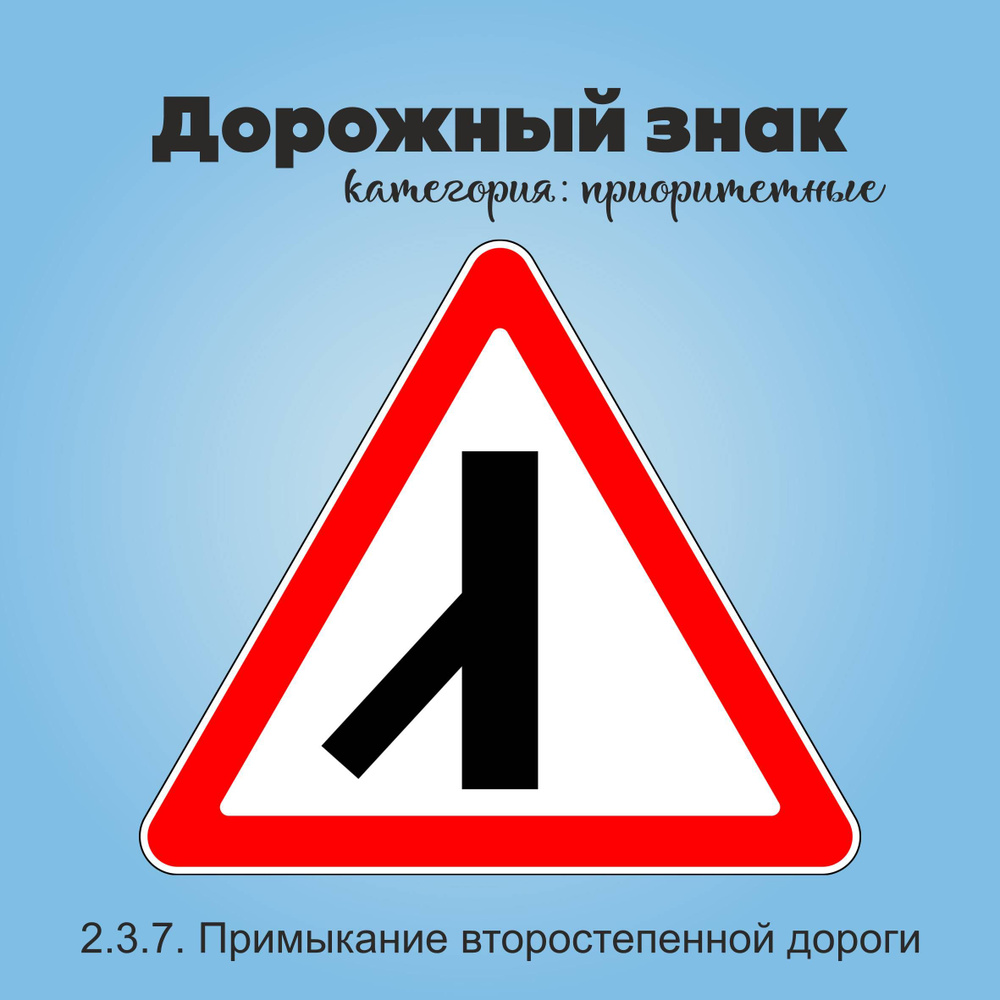 Табличка информационная "2.3.7. Примыкание второстепенной дороги"  #1