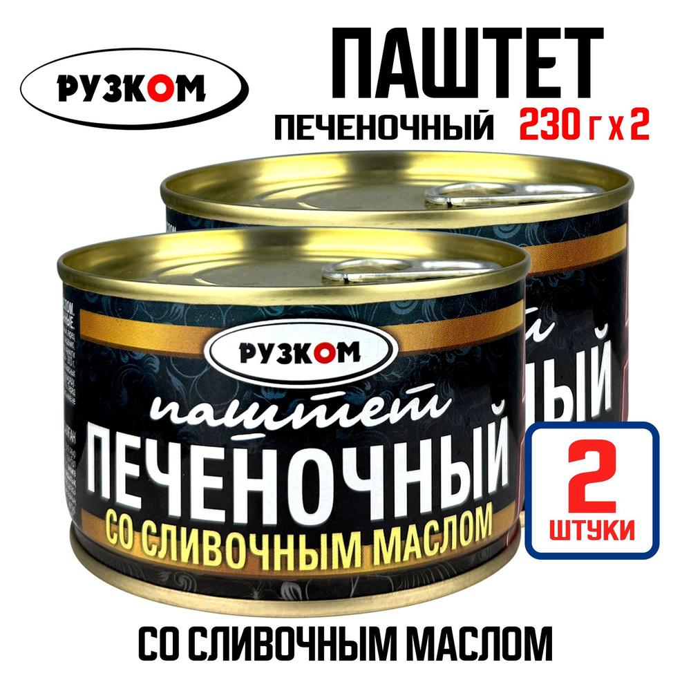 Консервы мясные РУЗКОМ - Паштет печеночный со сливочным маслом ГОСТ, 230 г - 2 шт  #1