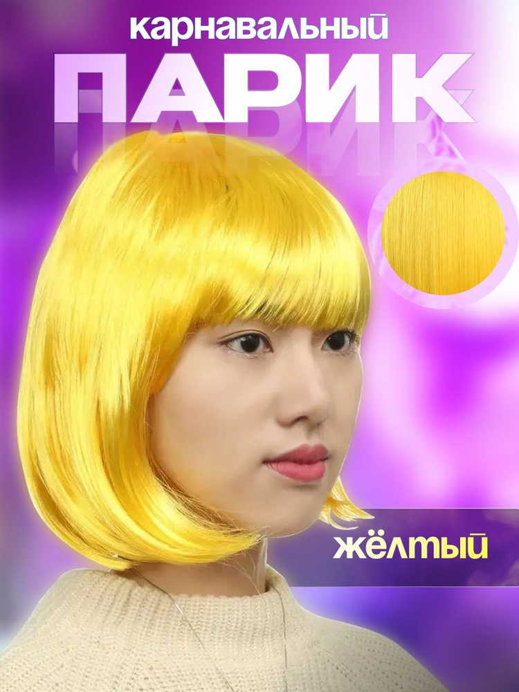 Карнавальный парик "Каре" желтый. #1