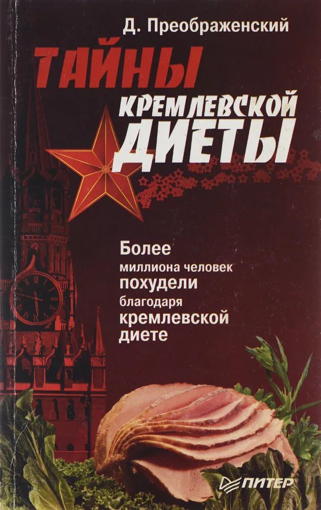 Тайны кремлевской диеты #1
