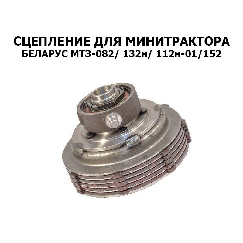 Сцепление для минитрактора Беларус МТЗ-082/ 132н/ 112н-01/ 152 #1