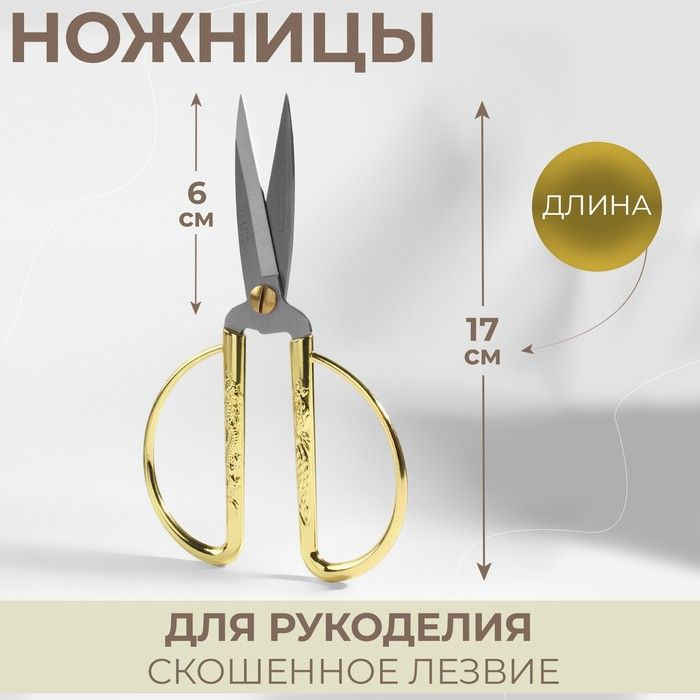 Ножницы для рукоделия, скошенное лезвие, 7", 17 см, цвет золотой  #1