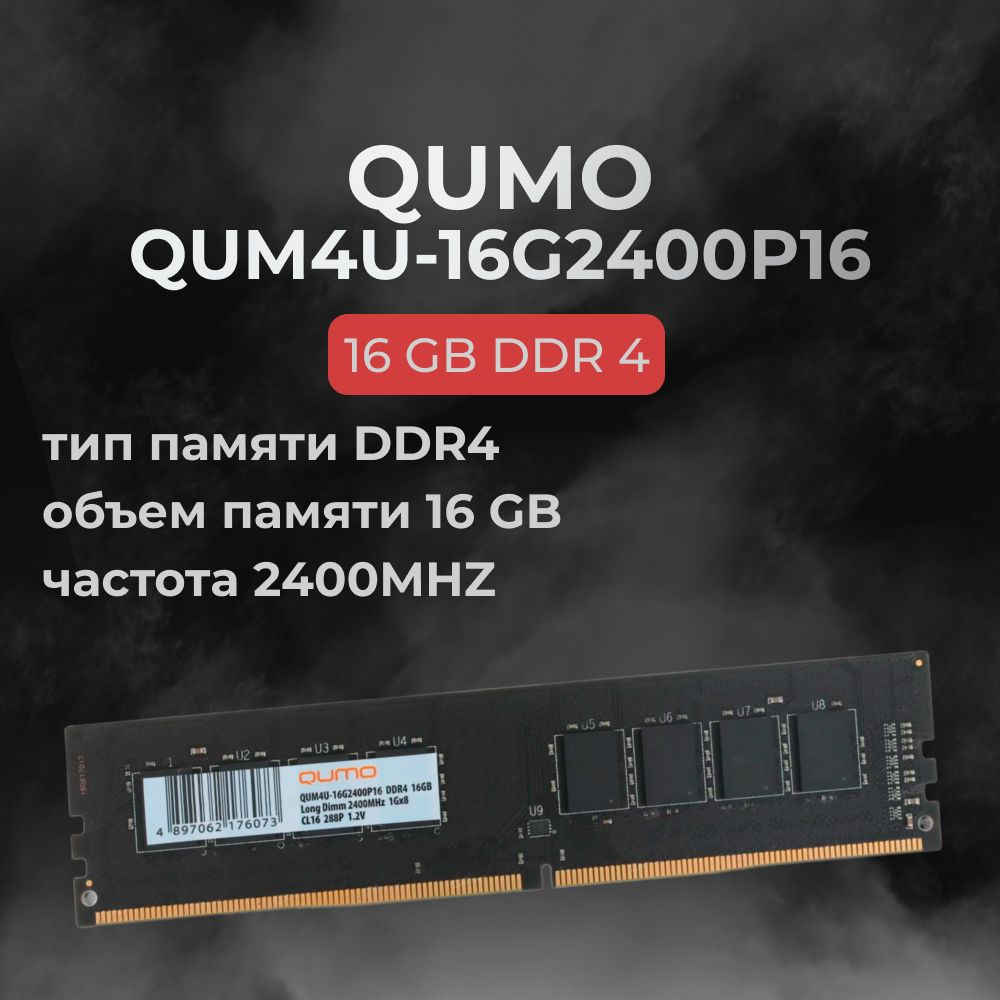 QUMO Оперативная память DDR4 16GB 2400MHz CL16 (16-16-16-39) 1x16 ГБ (QUM4U-16G2400P16)  #1