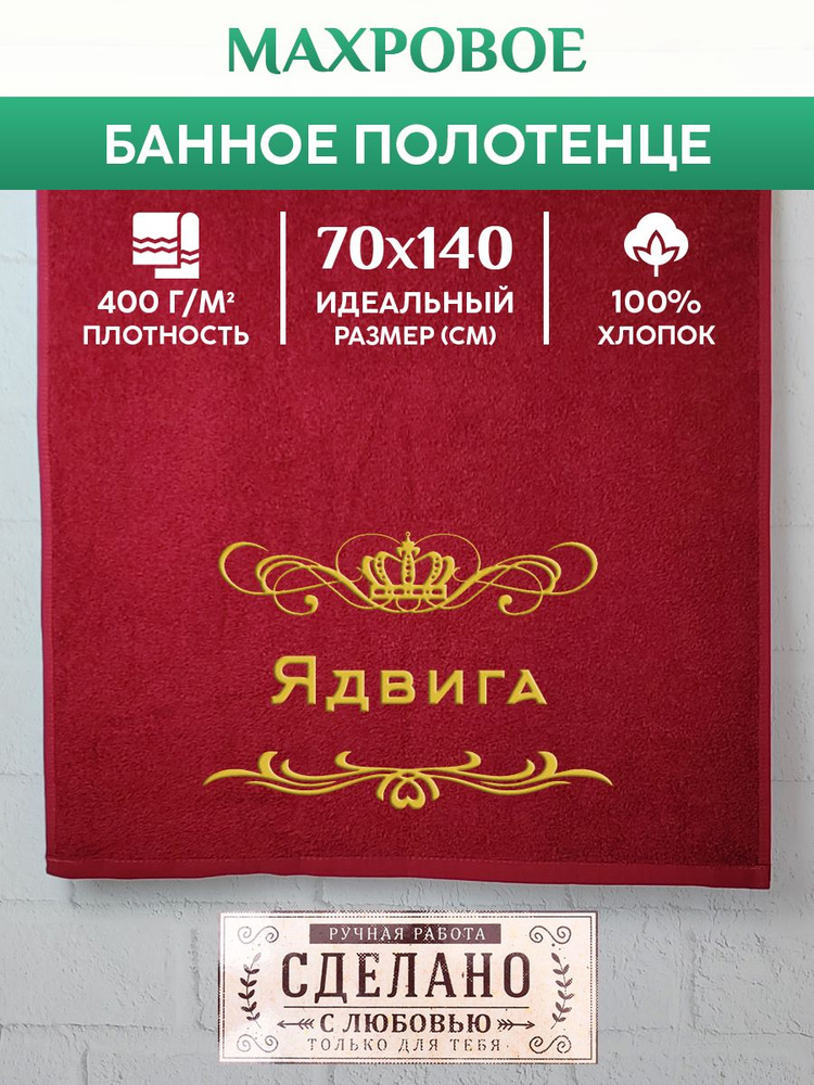 Полотенце банное, махровое, подарочное, с вышивкой Ядвига 70х140 см  #1