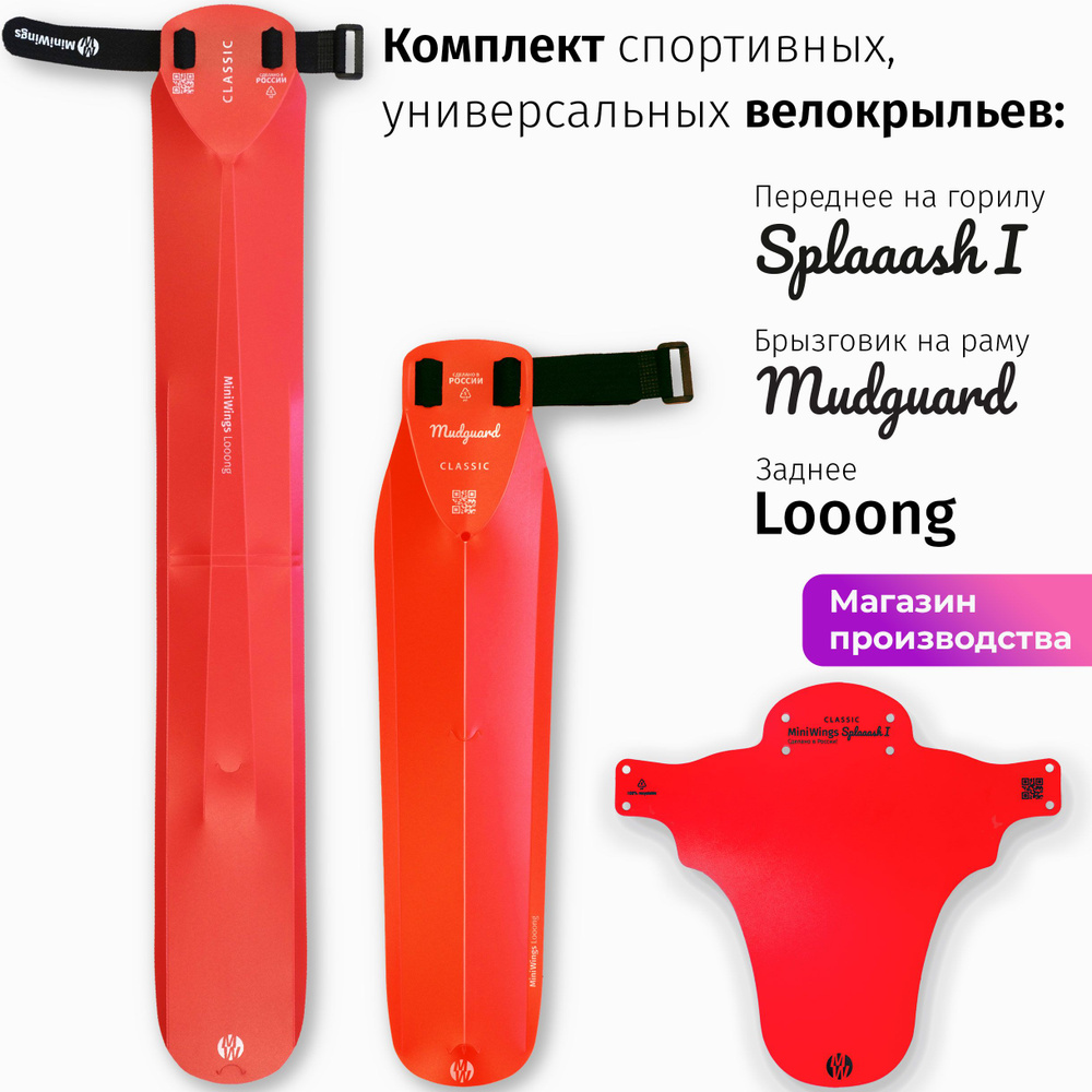 Комплект велосипедных крыльев Looong + Splaaash I + Mudguard Красный  #1