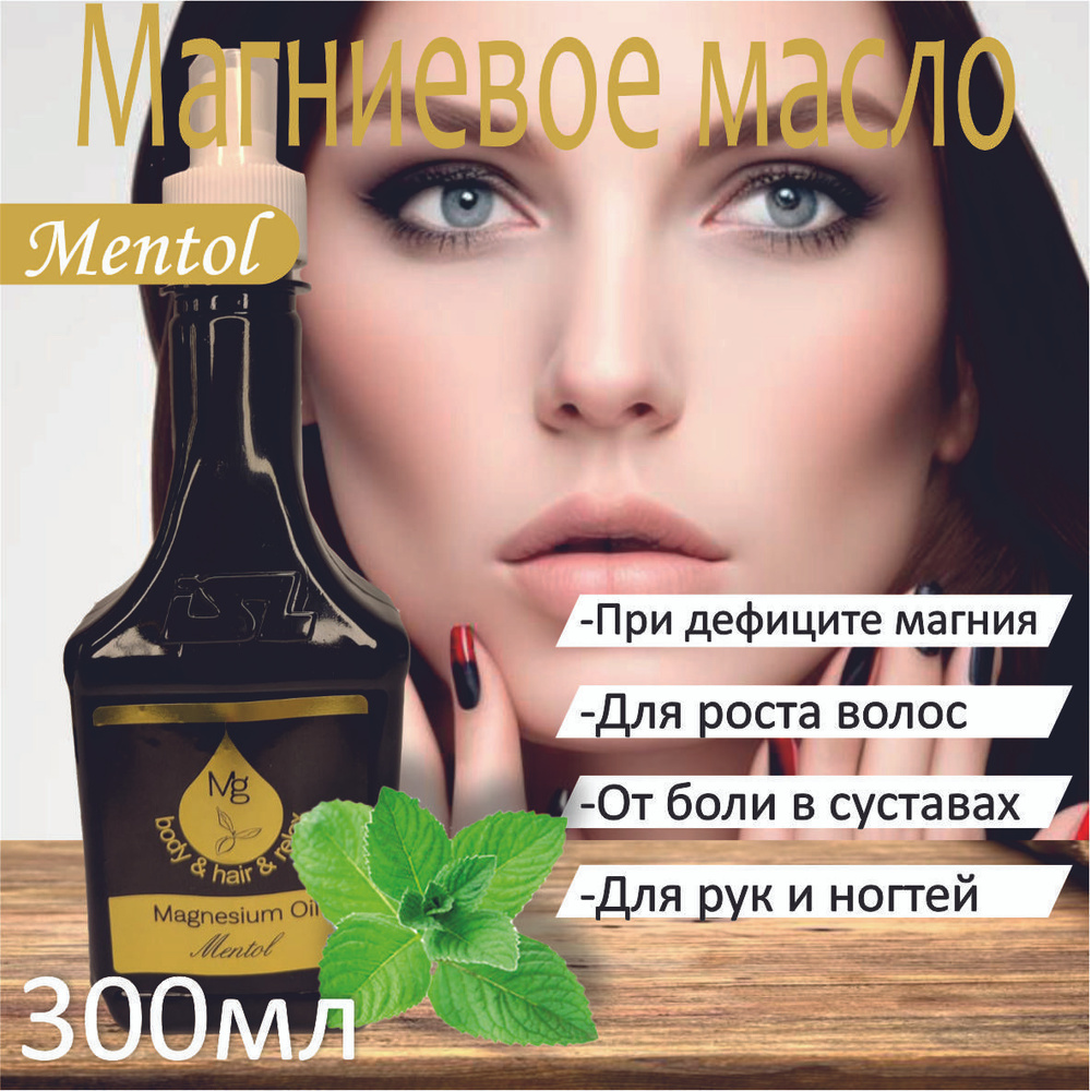 Магниевое масло ментол Magnesium Oil Mentol body&hair&relax, спрей для роста и против выпадения волос, #1