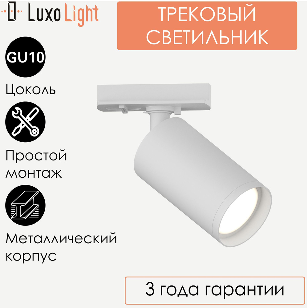 Трековый спот светильник LuxoLight Focus LUX0104000 белый GU10 #1