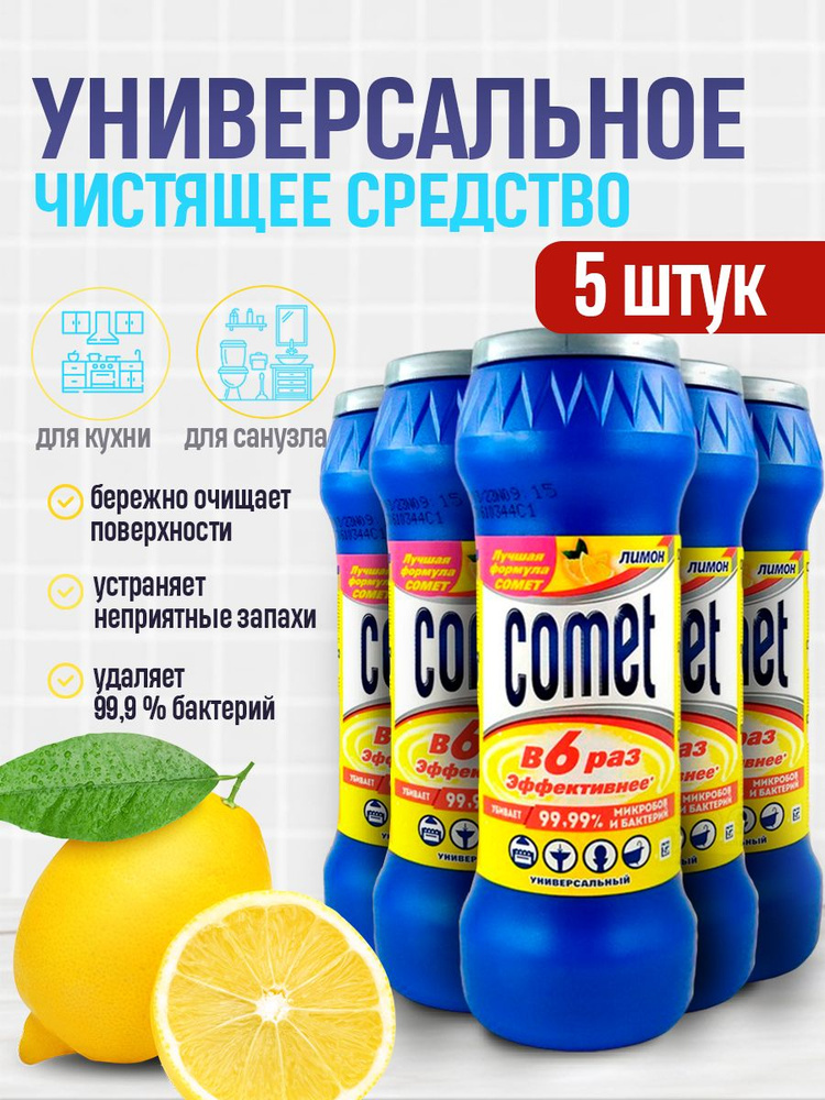 Comet Лимон универсальное чистящее средство для дома Глубокое очищение / Порошок Комет растворяет загрязнения, #1