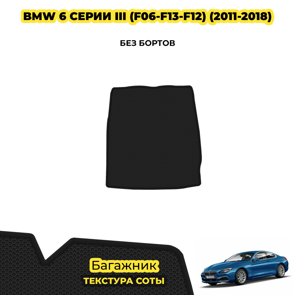 Коврик в багажник для BMW 6 серии III (F06-F13-F12) ( 2011 - 2018 ) / материал: черный (соты) , черный #1