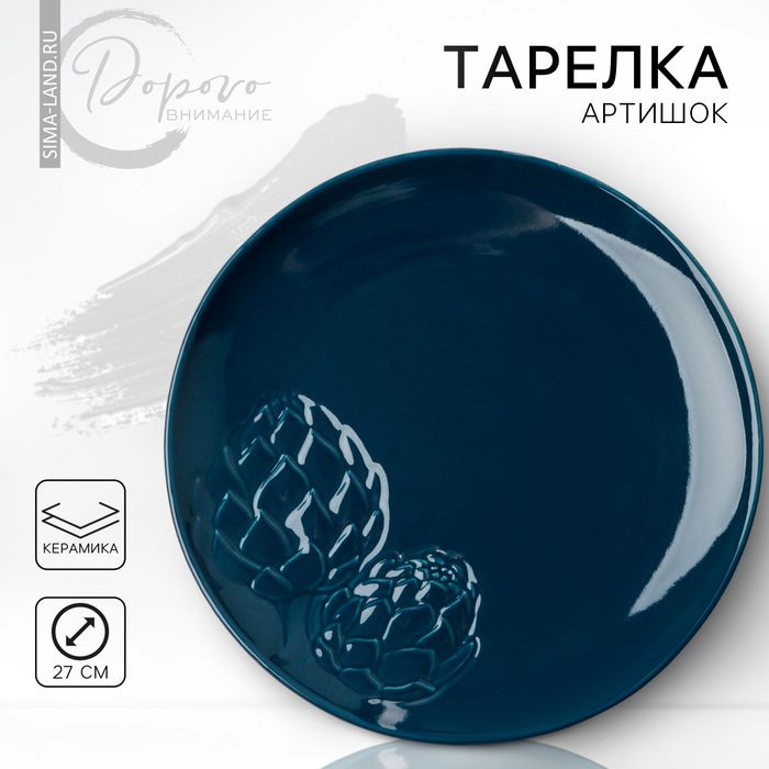 Тарелка керамическая Артишоки, синяя, 27 см, цвет синий #1