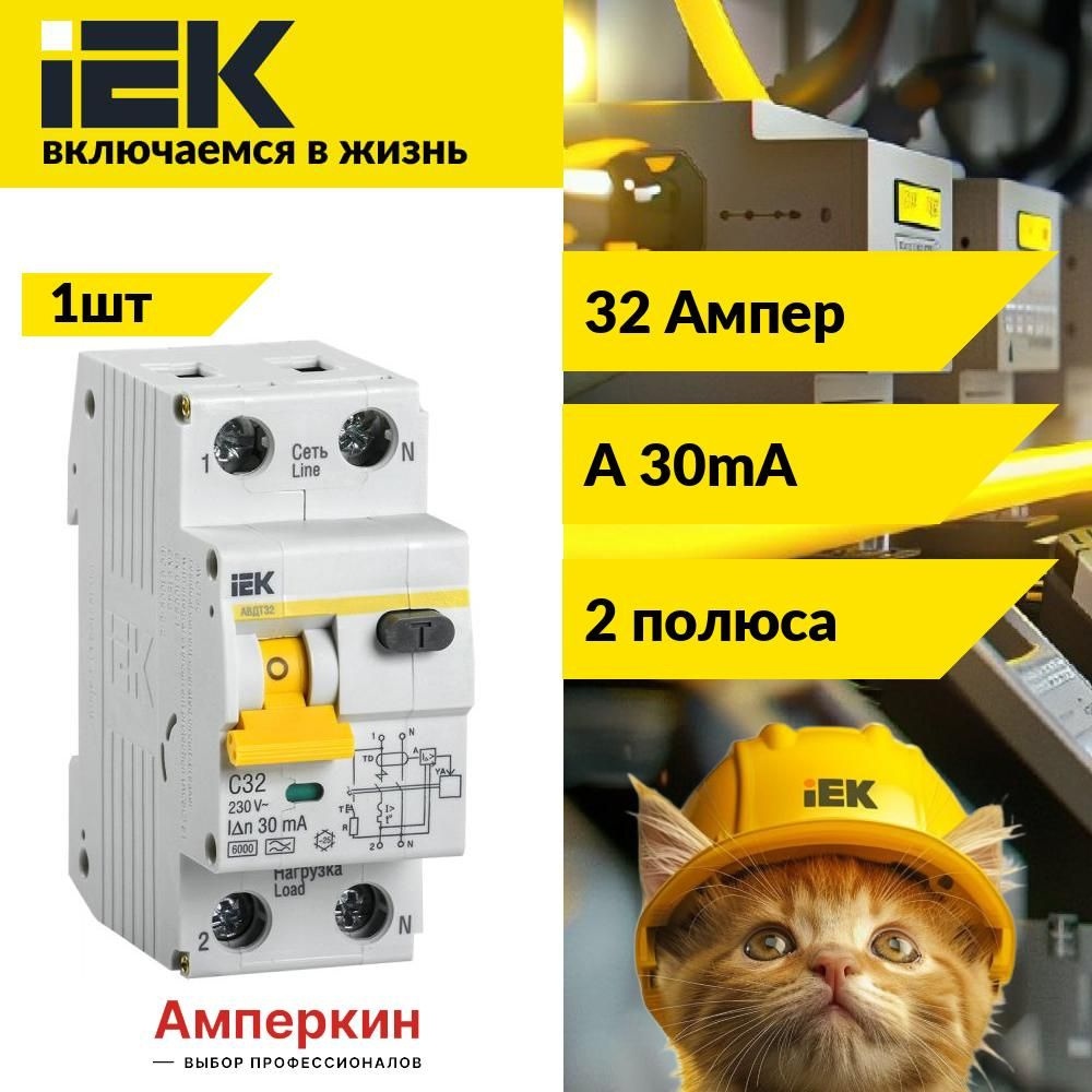 Дифференциальный автоматический выключатель IEK KARAT АВДТ32 C32, 30мА, MAD22-5-032-C-30  #1