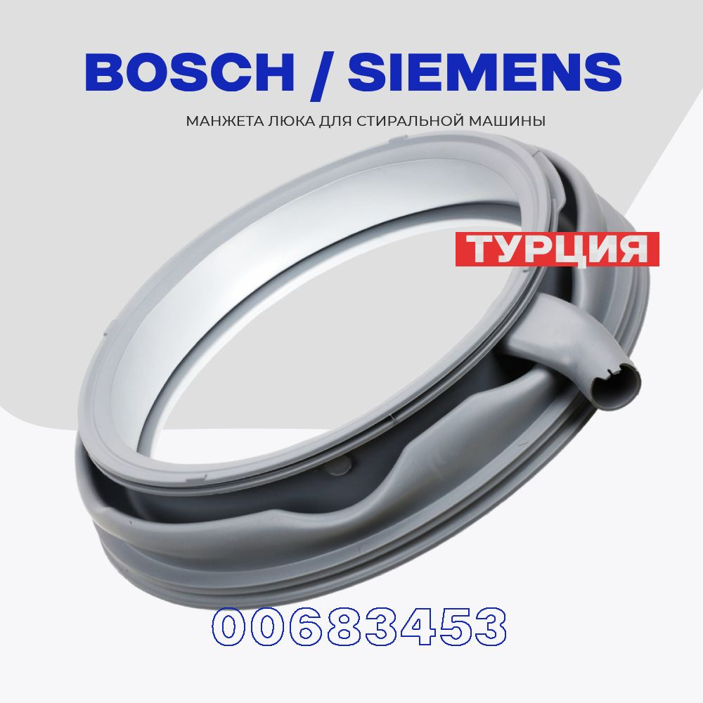 Манжета люка для стиральной машины Bosch Siemens 683453 (00683453) / MAXX, IQ300,500 / Употнитель дверцы #1