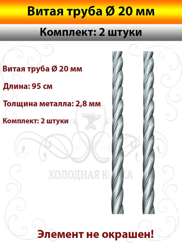 Витая труба Д20мм-2шт(95см) #1