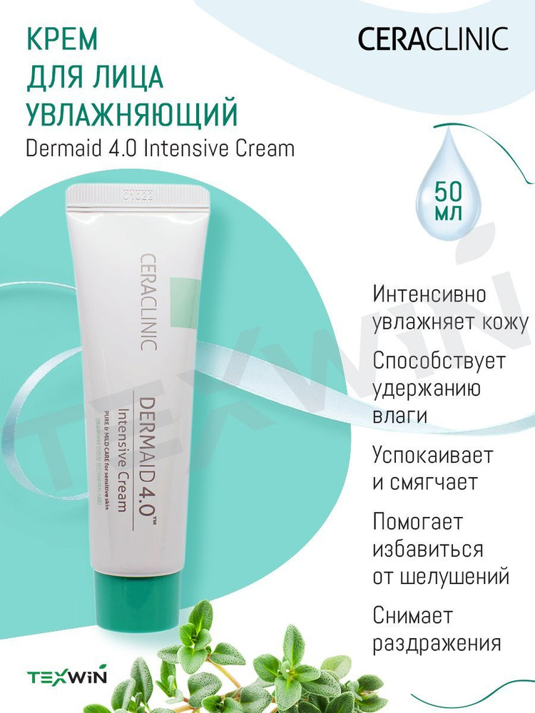 CERACLINIC Крем для лица корейский дневной УВЛАЖНЕНИЕ Dermaid 4.0 Intensive Cream 50мл  #1