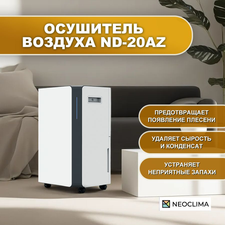 Осушитель воздуха для дома бытовой NEOCLIMA ND-20AZ, 20 л/сутки #1