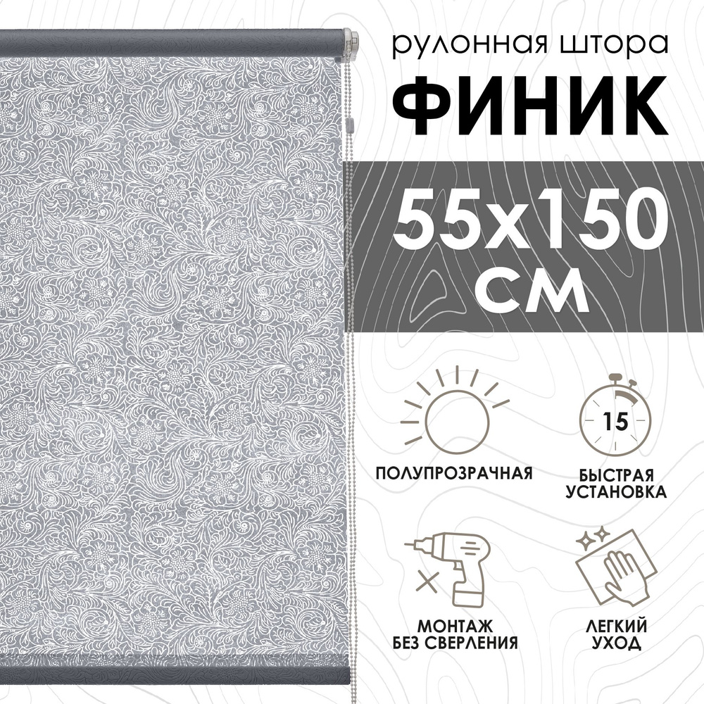 Рулонные шторы Финик, серый, 55х150 см #1