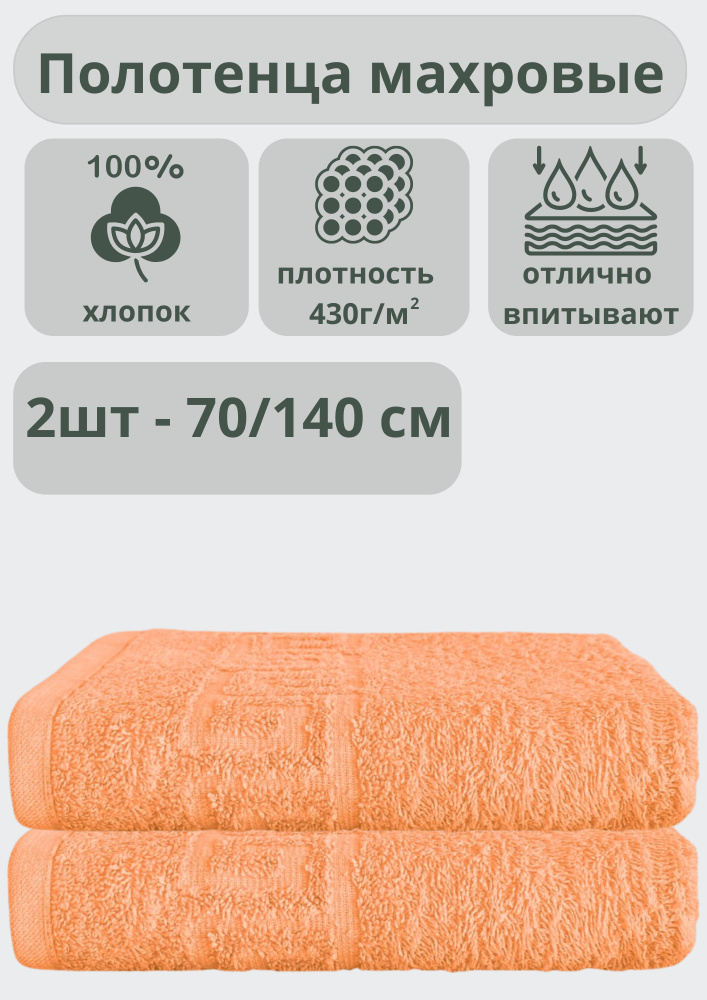 ADT Полотенце банное полотенца, Хлопок, 70x140 см, светло-розовый, 2 шт.  #1
