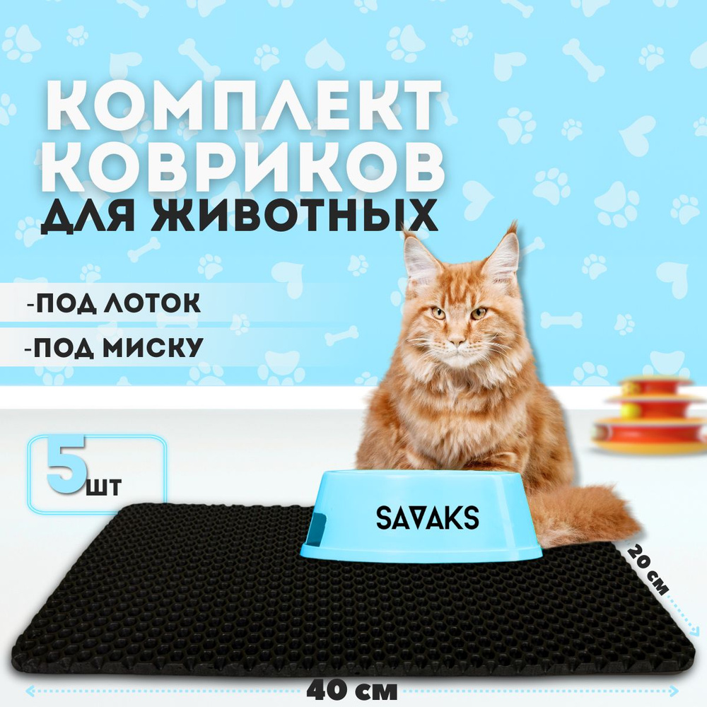 Эва коврик SaVakS под миску для кошек и собак набор из пяти штук (20х40см)  #1