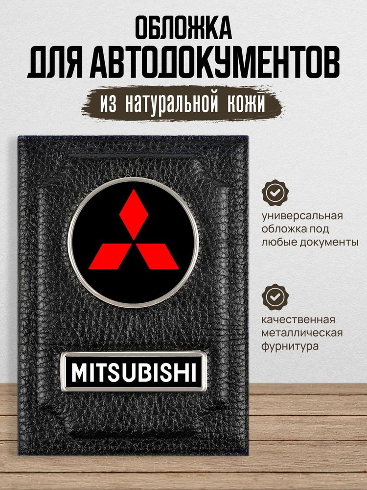Обложка для автодокументов Mitsubishi / Бумажник водителя #1