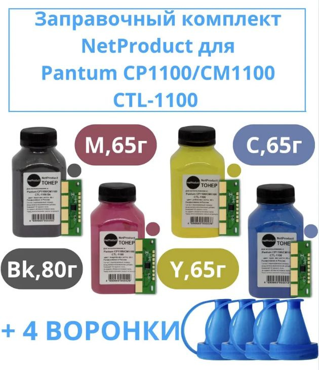 Комплект тонеров NetProduct для принтера Pantum CP1100/CM1100 + чипы CTL-1100X + воронка 4 шт, все необходимые #1