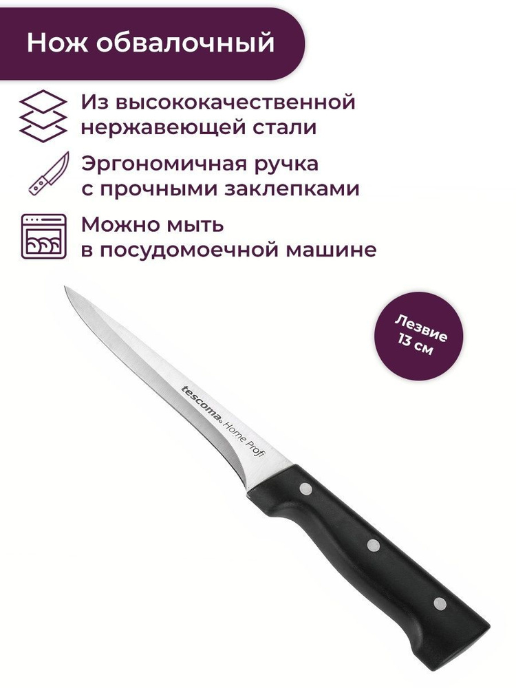 Нож обвалочный Tescoma HOME PROFI, 13 см. #1