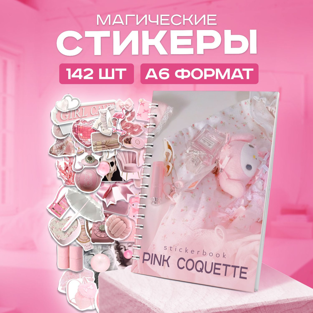 Стикербук с наклейками Pink Coquette /Набор наклеек на телефон, ноутбук, для ежедневника  #1