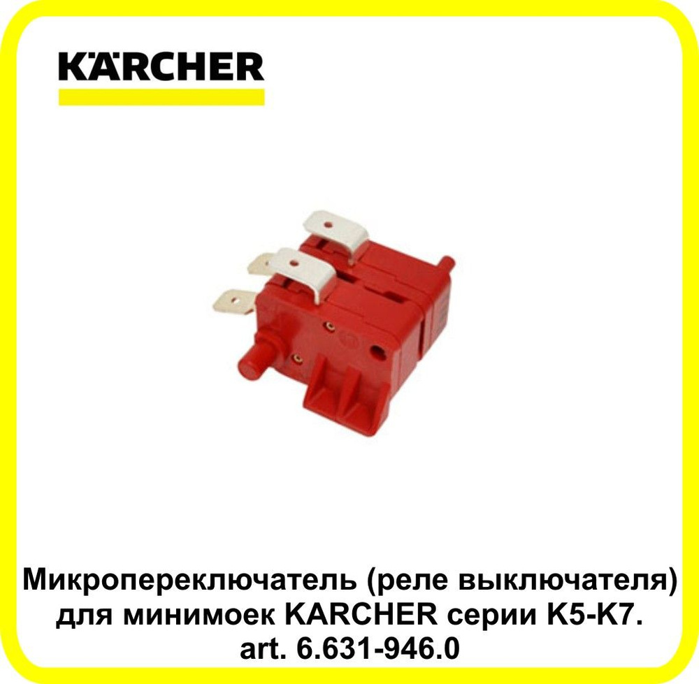 Микропереключатель (реле выключателя) для моделей минимоек KARCHER серии K5-K7. art.6.631-946.0  #1