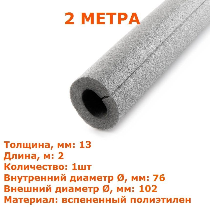 Теплоизоляционная трубка Energoflex SUPER 13х76 (2 метра) #1