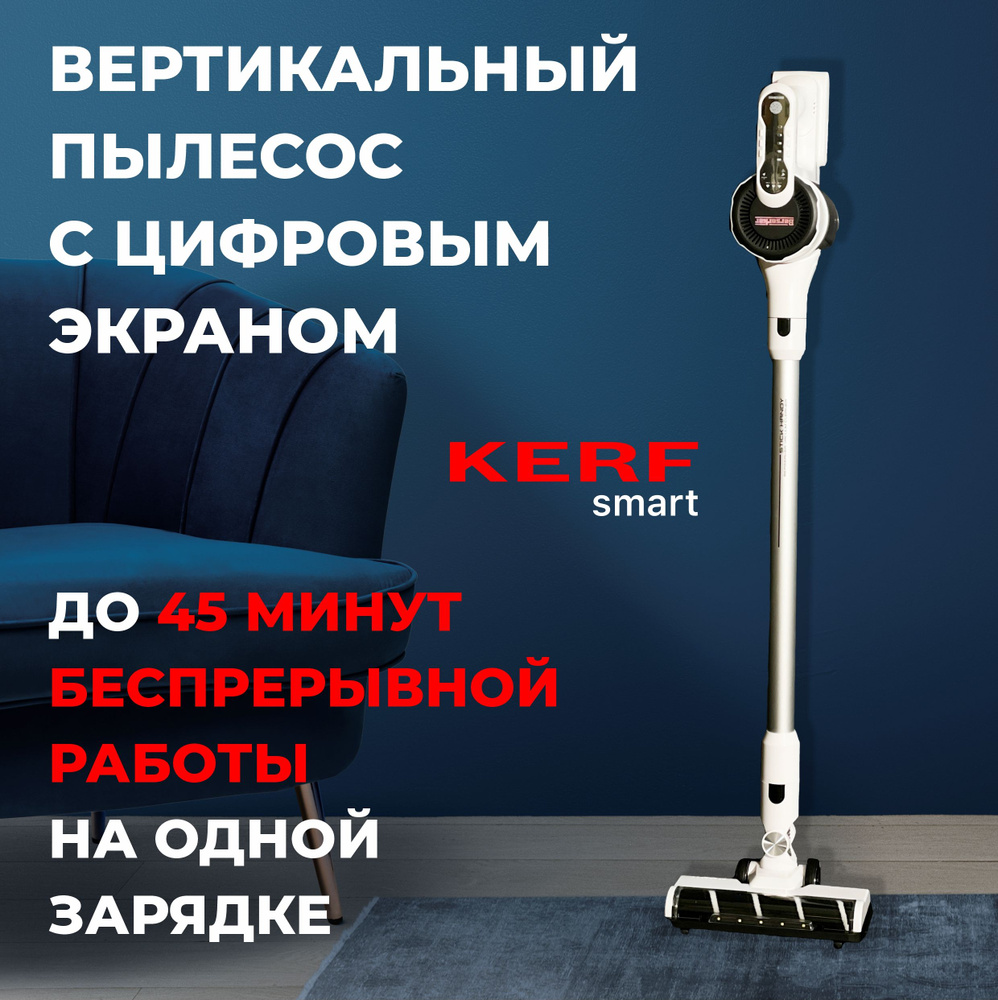 Пылесос беспроводной мощный KERF SMART для дома для влажной и сухой уборки 130 аэроватт  #1