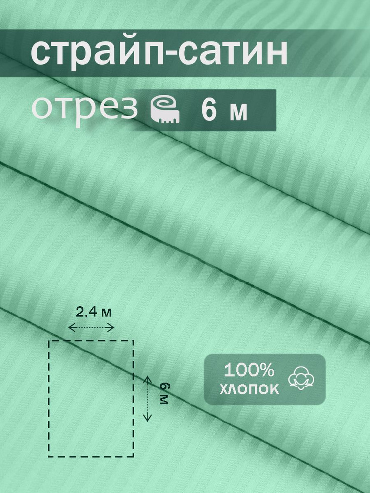 Ткань для шитья сатин страйп 100% хлопок ГОСТ 130 гр/м2, мята, однотонная, 2,4х6 м отрез  #1