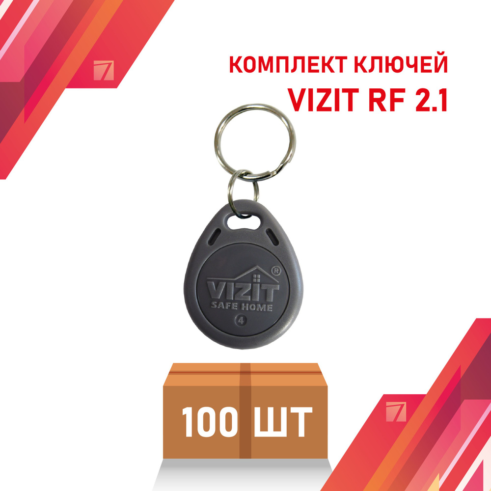 Ключ для домофона VIZIT RF2.1, 100 шт #1