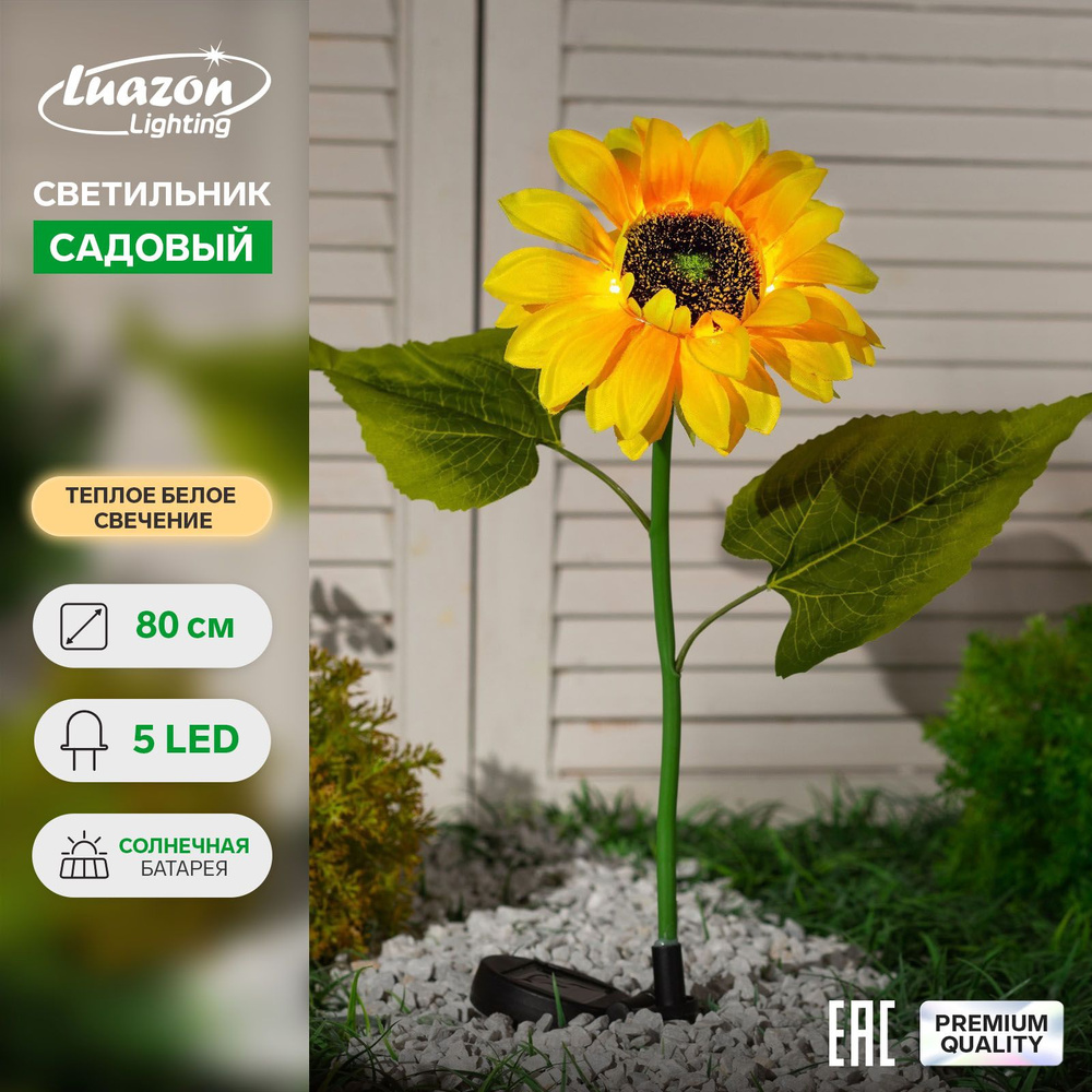 Фонарь садовый на солнечной батарее "Подсолнух" 80 см, 5 LED, БЕЛЫЙ  #1
