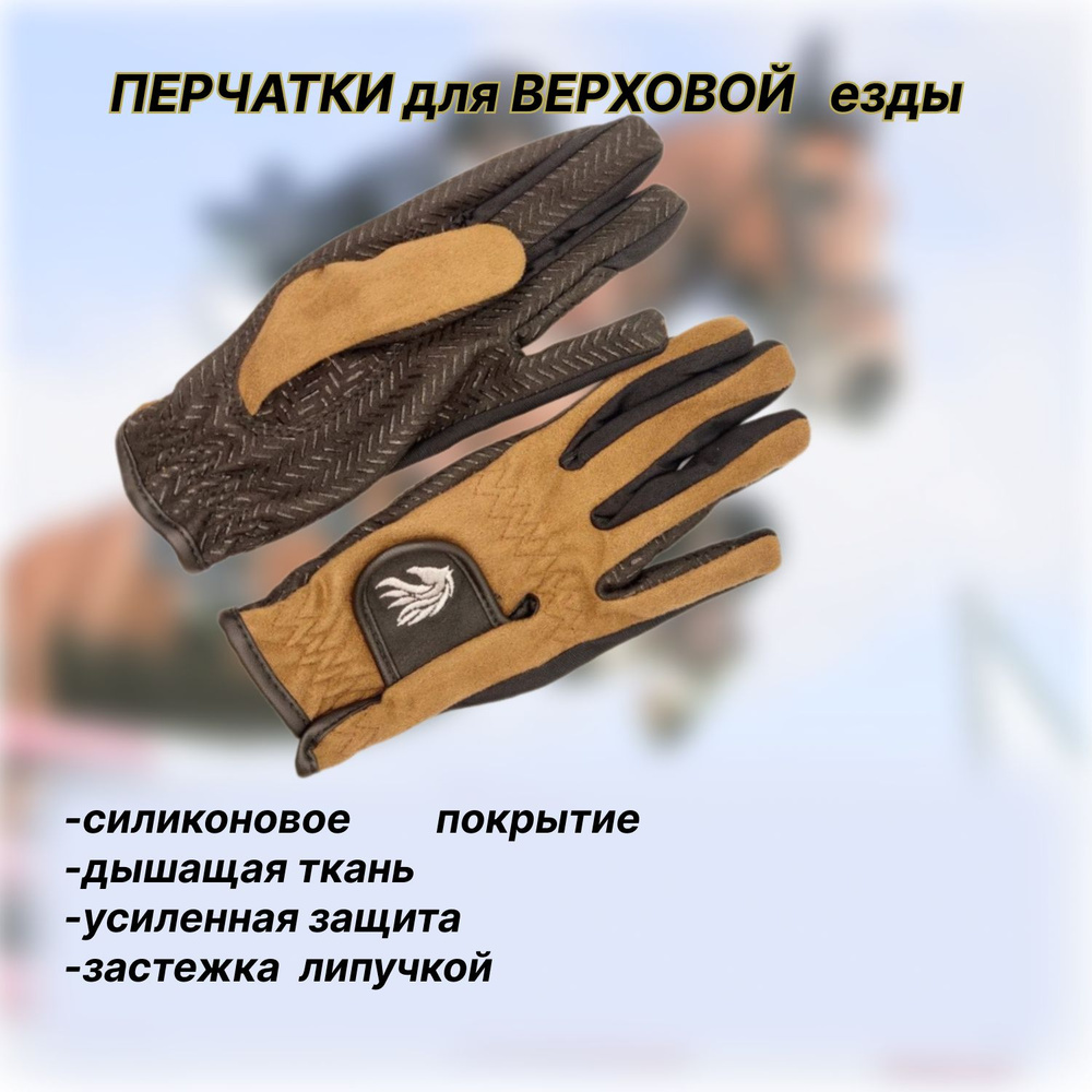 Перчатки для верховой езды с силиконовым покрытием #1