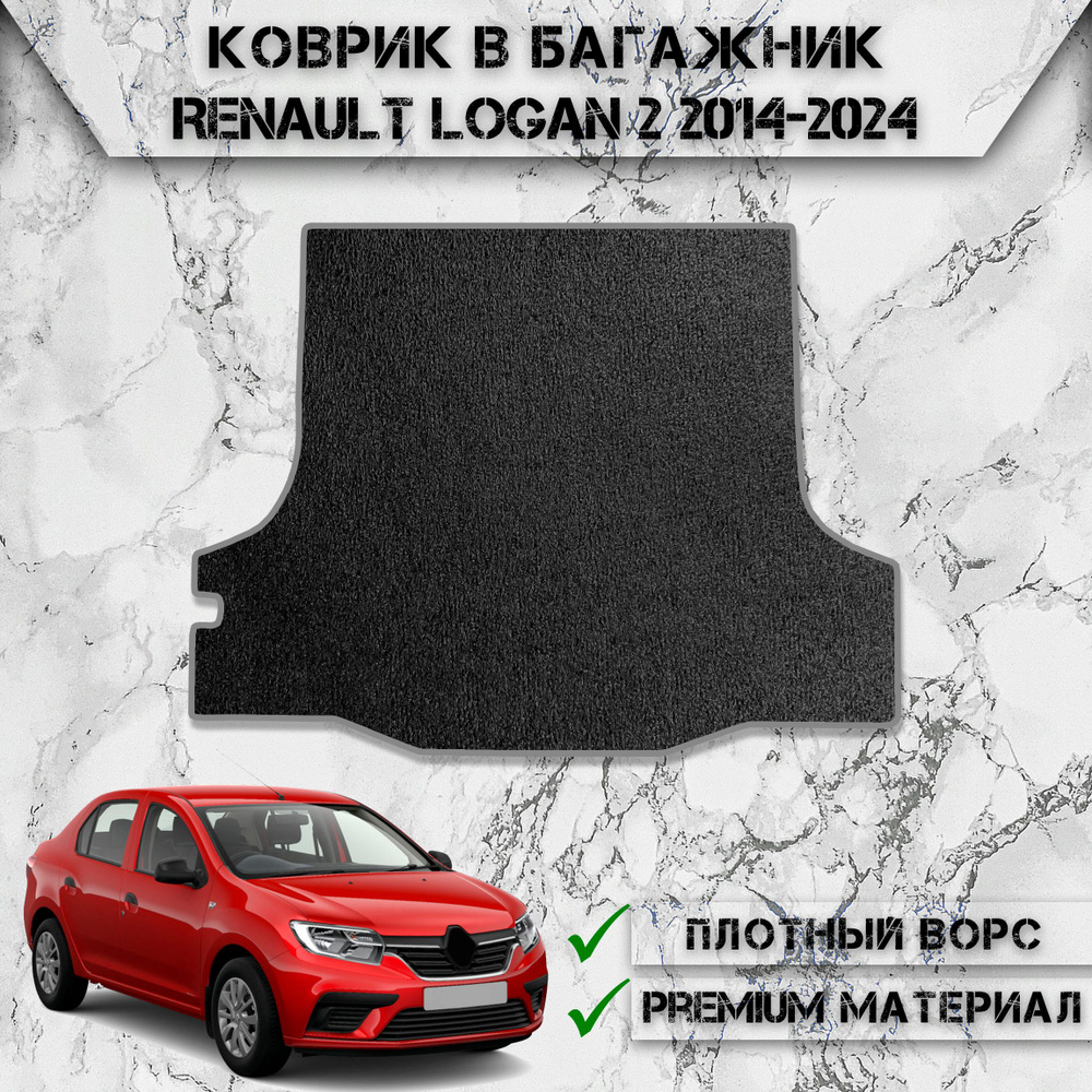 Ворсовый коврик в багажник для авто Рено Логан / Renault Logan 2 2014-2024 Г.В. Чёрный С Серым Кантом #1