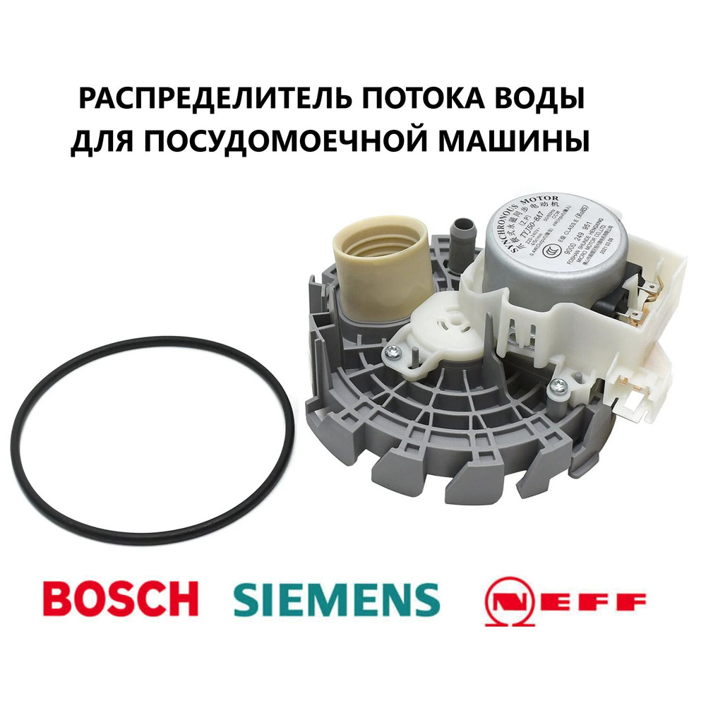 Распределитель потока воды (актуатор) Bosch Siemens 00644996 #1